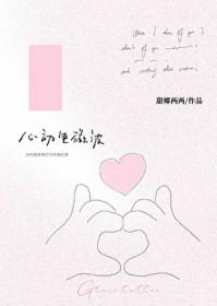 心动电磁波by甜椰两两