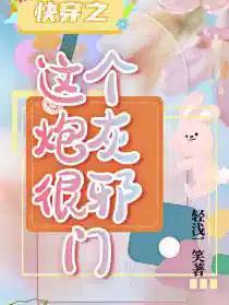 快穿这个炮灰很邪门