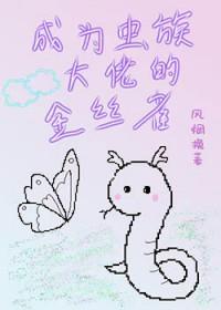 主角成为虫族主宰的