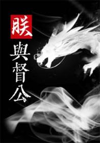 朕对督公强取豪夺的态度