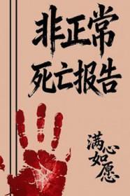 非正常死亡报告by金乾一全文免费阅读