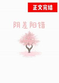 阴差阳错简介