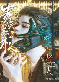老实人进入贵族学校蔡古全文免费阅读