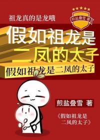 假如祖龙是二凤的太子TXT百度