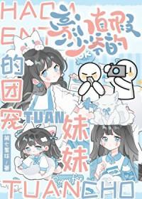 豪门假少爷是万人迷真团宠
