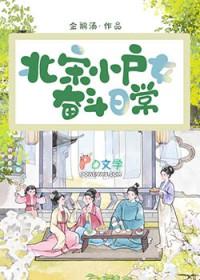 北宋小户女奋斗日常免费