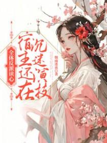 全员反派