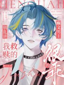 男主疯癫的