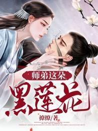 师弟这朵黑莲花by许印