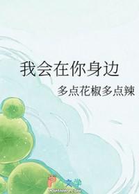 我会在你身边的英文