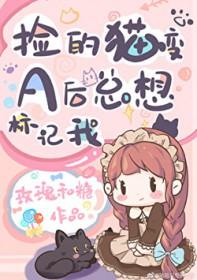 捡的猫变a后总想标记我gl全文免费阅读