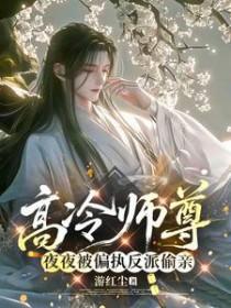 高冷师尊夜夜被偏执反派偷亲温时卿