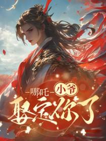 藕饼和哪吒