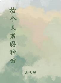 捡个夫君好种田免费阅读