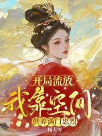 穿越流放前空间屯粮完结