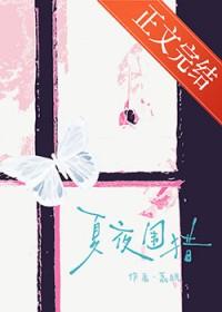 夏夜围猎by全文阅读