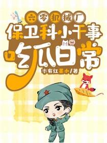 六零机械厂保卫科小干事云露