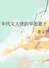 年代文大佬的早逝妻子TXT