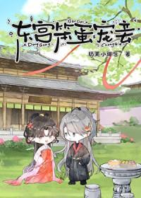 东宫笨蛋宠妾by奶油小泡芙