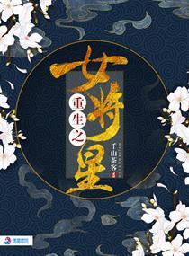 重生之女将星漫画免费阅读