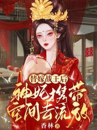 神妃携带空间去流放免费短剧
