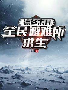凛冬末日全民避难所求生作者山寻