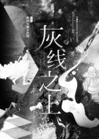 灰线之上by微辣加麻多放糖