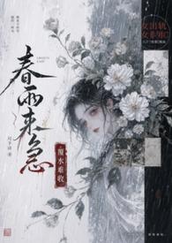 春雨来时