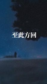 至此回的此指的是什么