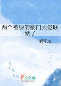 两个互相被绿的人相遇后选择这样来慰藉自己