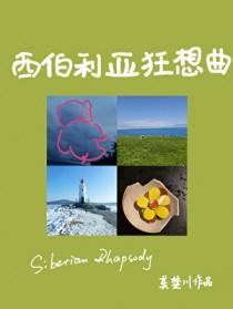 西伯利亚狂想曲txt