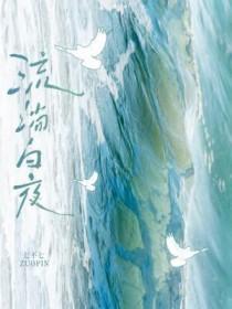 流淌白夜七不七