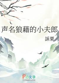 声名狼藉infamous