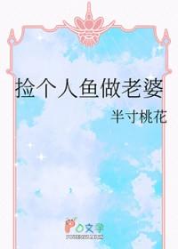 捡个人鱼做老婆免费阅读
