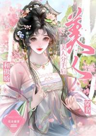 和傲娇美人分手后_花金郁