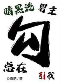 暗黑男主文