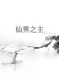 仙界之主by沉夜生梦txt