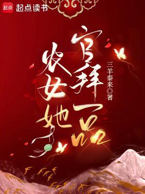 农女她官拜一品笔趣阁