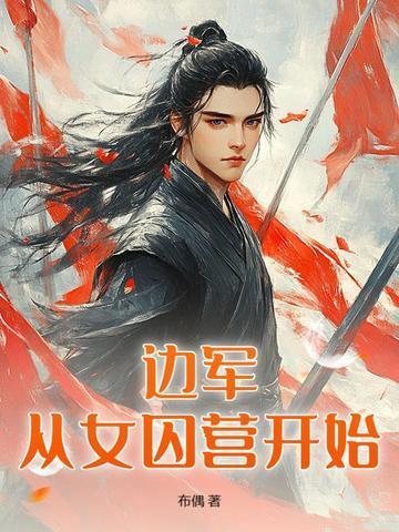边军从女囚营开始免费阅读