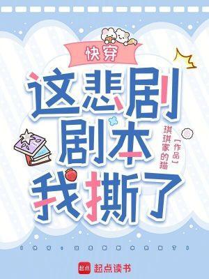 快穿这悲剧剧本我撕了百度贴吧