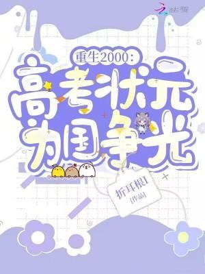 重生2000高考状元为国争光免费阅读