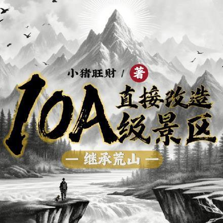 继承荒山直接改造10A级景区TXT