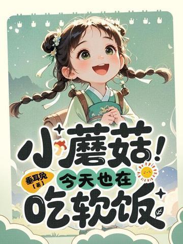 反贼我吗我才四岁全集免费阅读