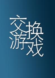 交换游戏电影在线观看