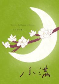 小满年上沈确by二十四节气