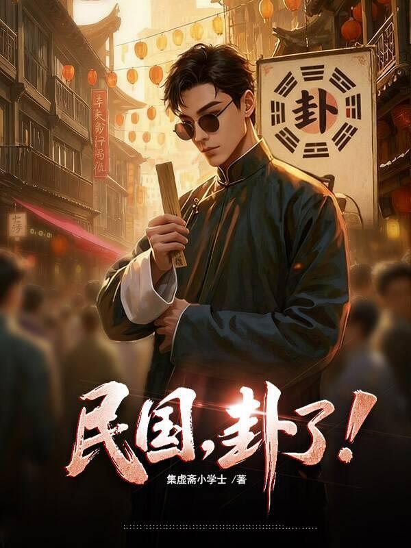 卦了!