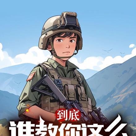 到底谁教你这么当新兵的?(尖兵荣耀)