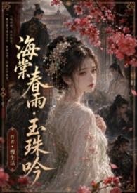 海棠春睡玉帝全文阅读