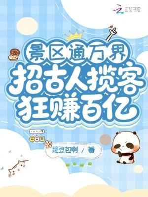景区通万界招古人揽客狂赚百亿有声