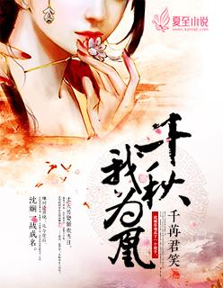千秋我为凰删减内容